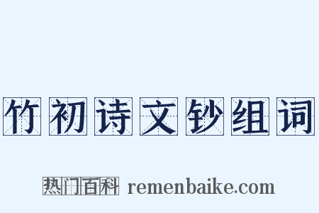 竹初诗文钞组词是什么意思的图片